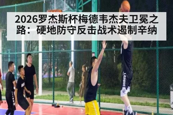 2026罗杰斯杯梅德韦杰夫卫冕之路：硬地防守反击战术遏制辛纳 | ayx