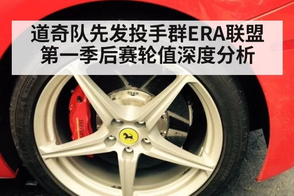 道奇队先发投手群ERA联盟第一季后赛轮值深度分析 - aiyouxi