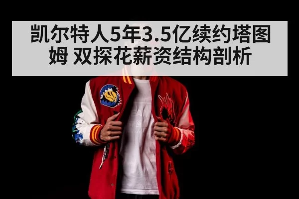 凯尔特人5年3.5亿续约塔图姆 双探花薪资结构剖析 | ayx