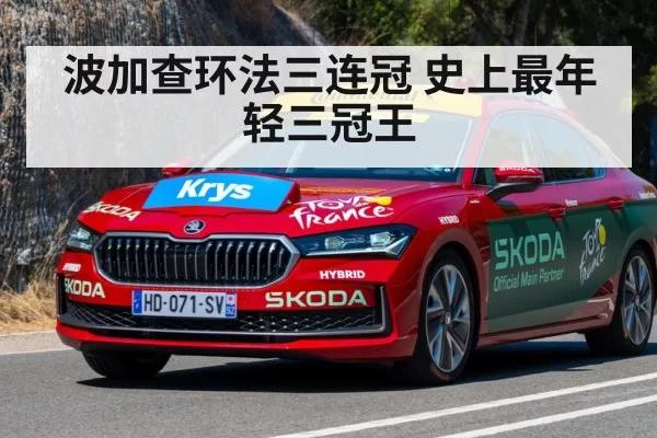 波加查环法三连冠 史上最年轻三冠王 | ayx