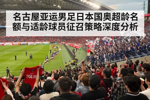 名古屋亚运男足日本国奥超龄名额与适龄球员征召策略深度分析 | ayx